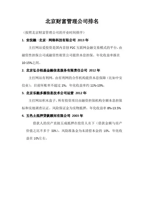 北京财富管理公司排名