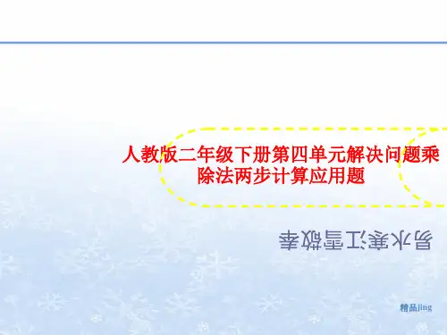 人教版二年级下册第四单元解决问题乘除法两步计算应用题-讲义