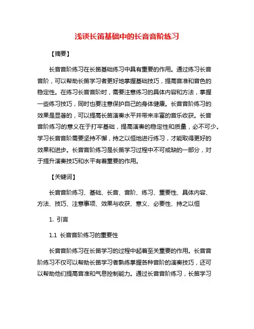 浅谈长笛基础中的长音音阶练习