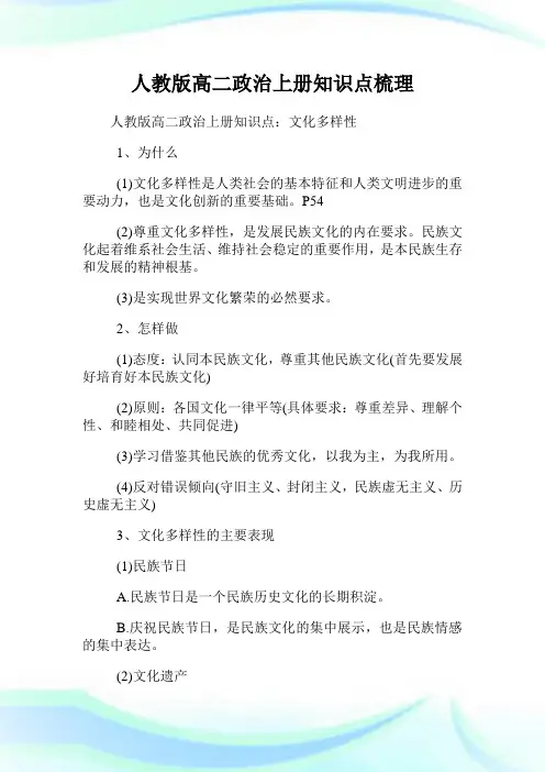 人教版高二政治上册知识点梳理.doc