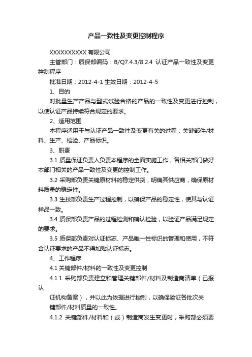 产品一致性及变更控制程序