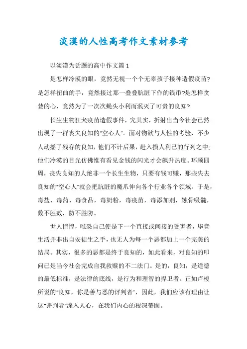 淡漠的人性高考作文素材参考