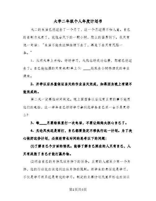 大学二年级个人年度计划书（3篇）