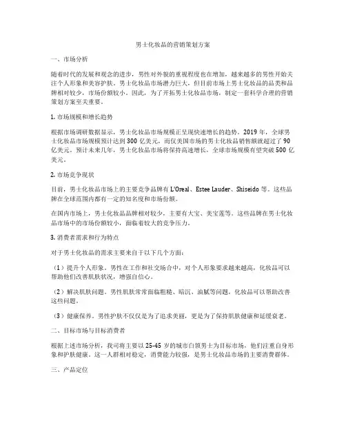 男士化妆品的营销策划方案