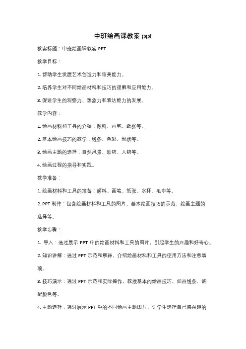 中班绘画课教案ppt