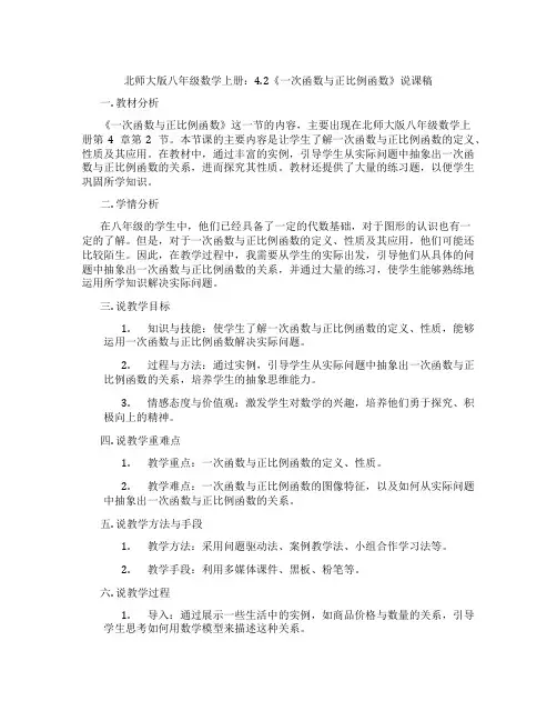 北师大版八年级数学上册：4.2《一次函数与正比例函数》说课稿