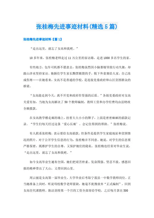 张桂梅先进事迹材料(精选5篇)