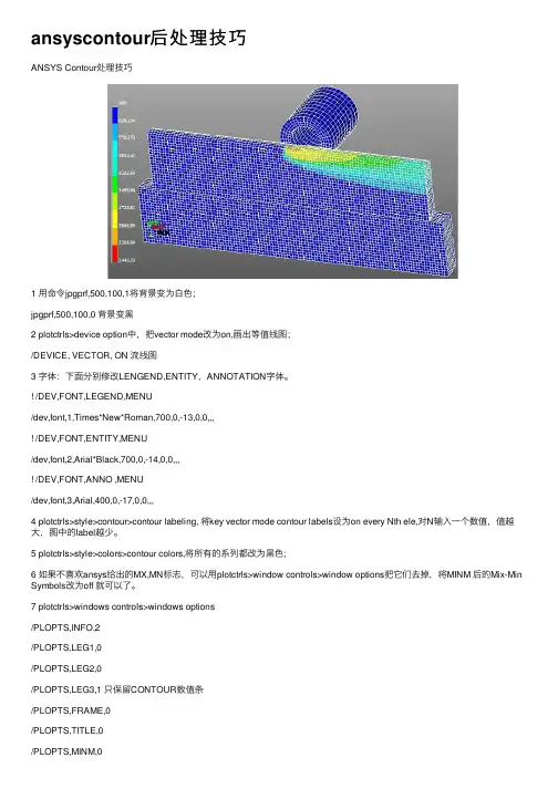 ansyscontour后处理技巧