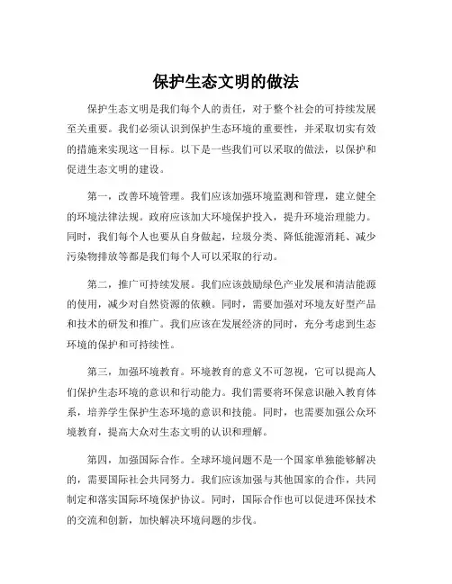 保护生态文明的做法