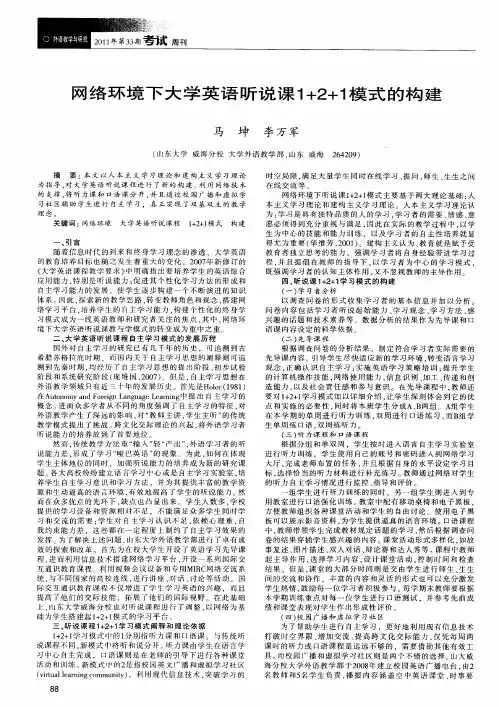 网络环境下大学英语听说课1+2+1模式的构建