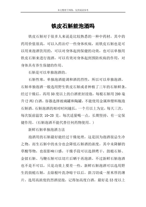 铁皮石斛能泡酒吗