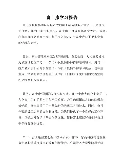 富士康学习报告