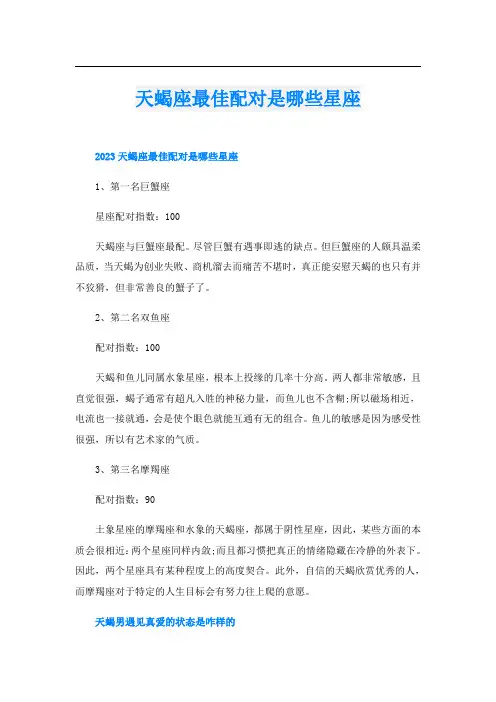 天蝎座最佳配对是哪些星座