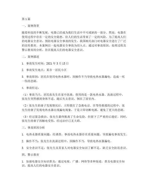 电器安全警示教育案例(3篇)