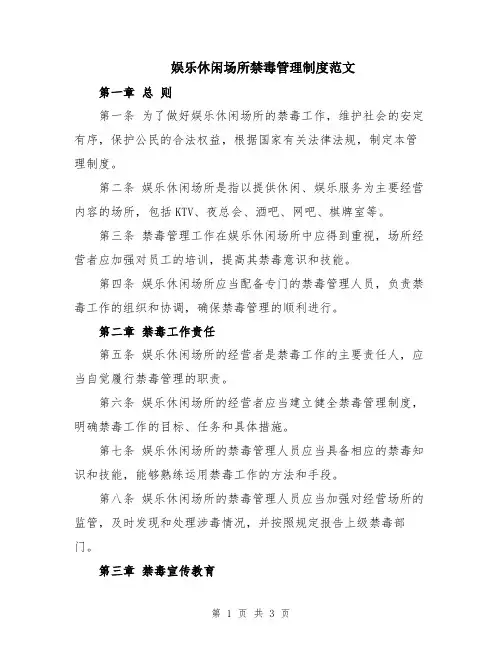 娱乐休闲场所禁毒管理制度范文