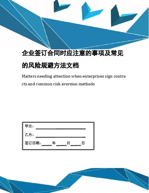企业签订合同时应注意的事项及常见的风险规避方法文档