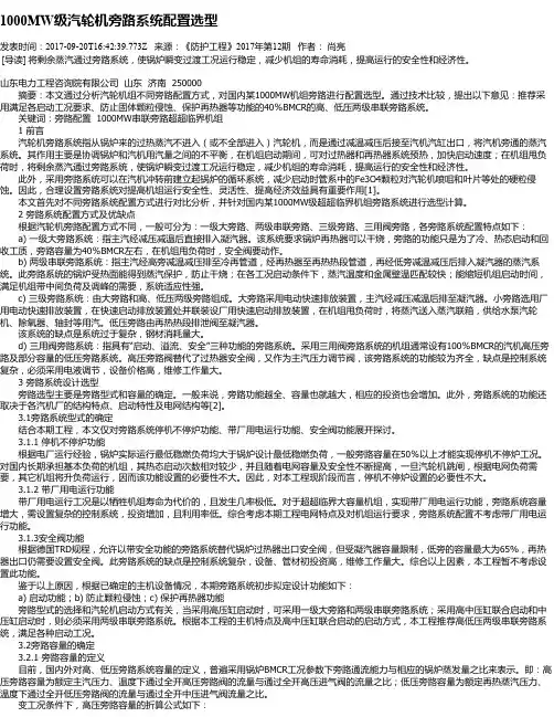 1000MW级汽轮机旁路系统配置选型