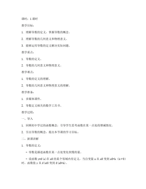 大学导数的定义教案