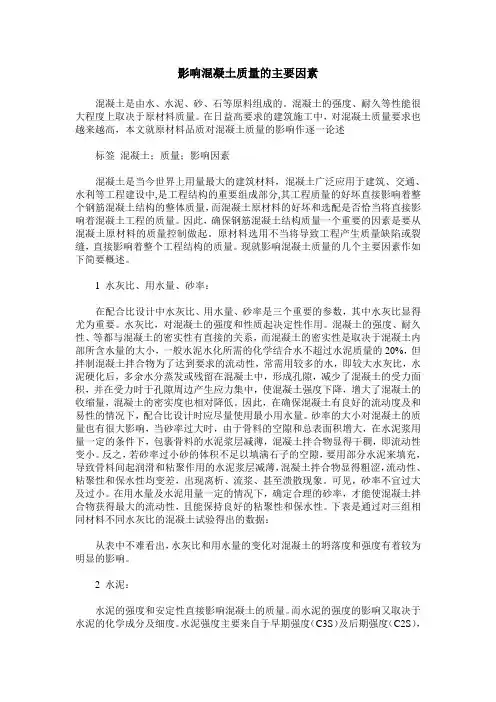 影响混凝土质量的主要因素
