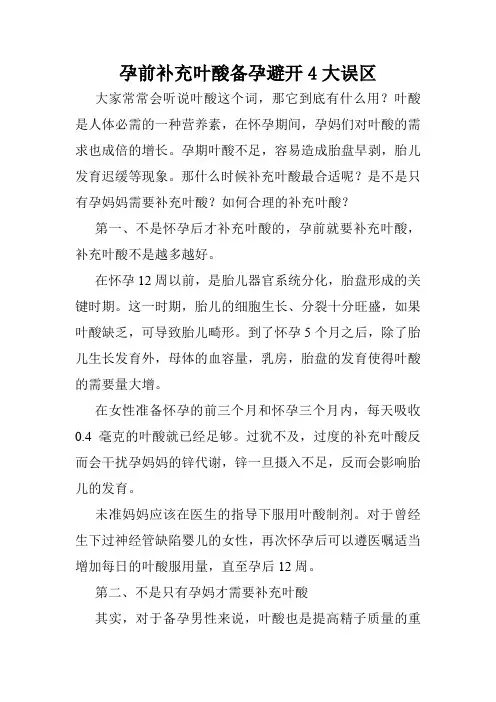 孕前补充叶酸备孕避开4大误区