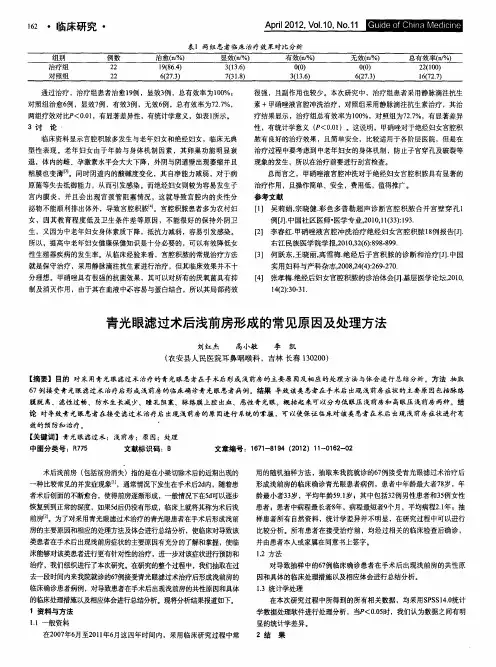 青光眼滤过术后浅前房形成的常见原因及处理方法