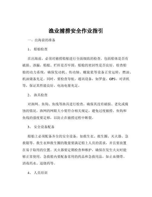 渔业捕捞安全作业指引