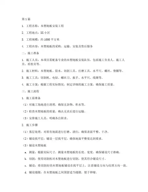 木塑地板安装施工方案(3篇)