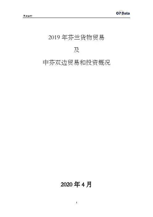 2019年芬兰进出口贸易(货物)及中芬双边贸易和投资概况