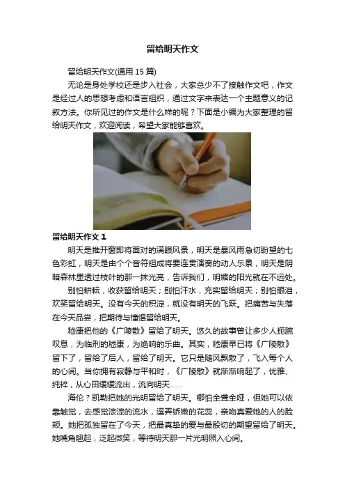 留给明天作文