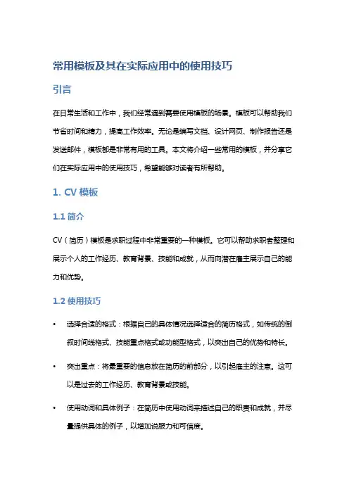 常用模板及其在实际应用中的使用技巧