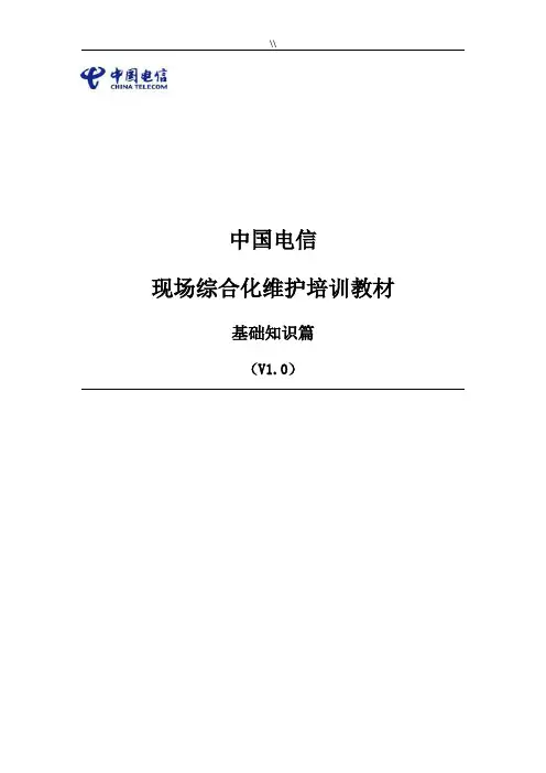 中国电信现场综合化维护教学教育培训教材-基础知识资料篇