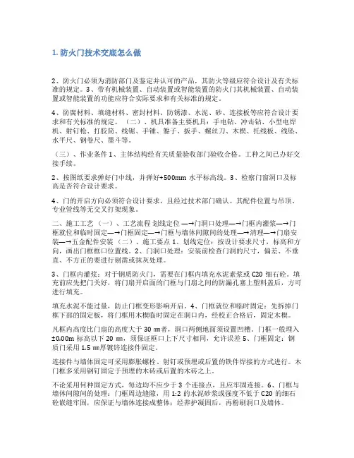 免费下载钢质防火卷帘门质量技术交底范文