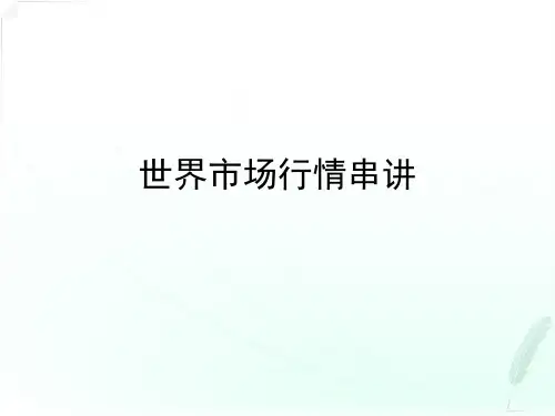 世界市场行情串讲讲义PPT课件