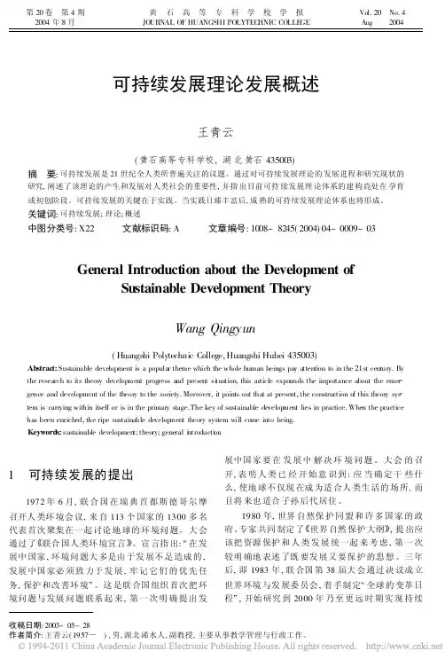 可持续发展理论发展概述