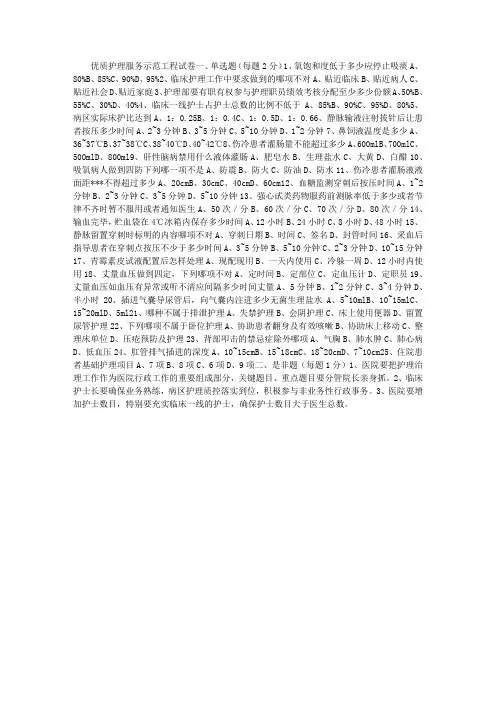 “优质护理服务示范工程”试卷及答案