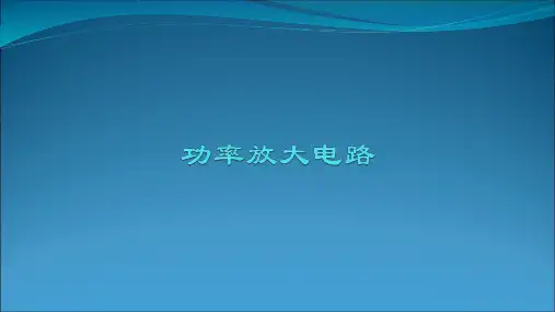 功率放大电路PPT课件