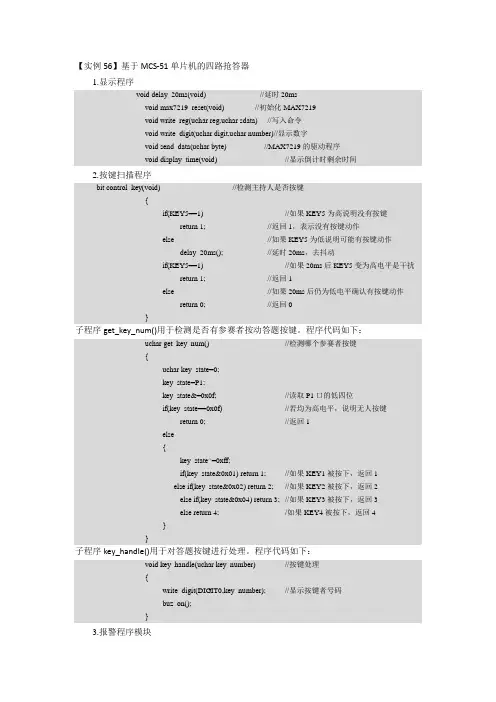 基于MCS-51单片机的四路抢答器