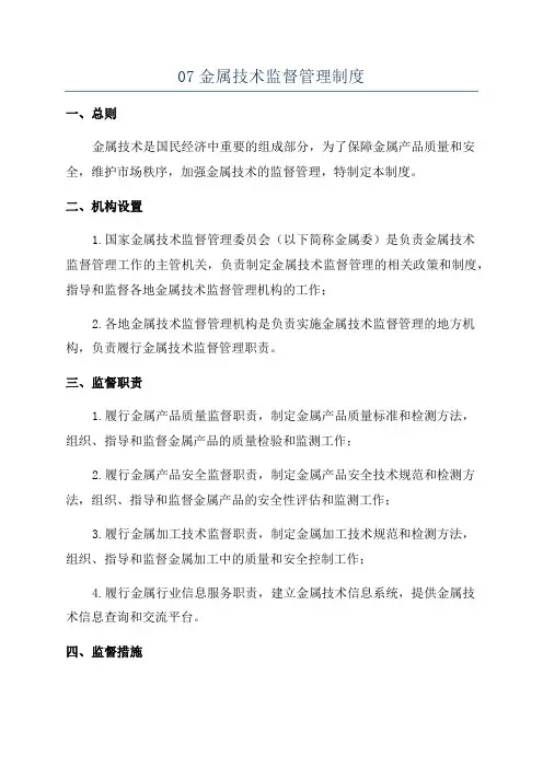 07金属技术监督管理制度