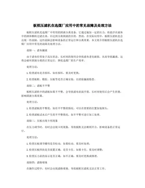 板框压滤机在选煤厂应用中的常见故障及处理方法