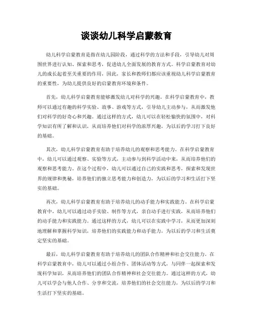 谈谈幼儿科学启蒙教育