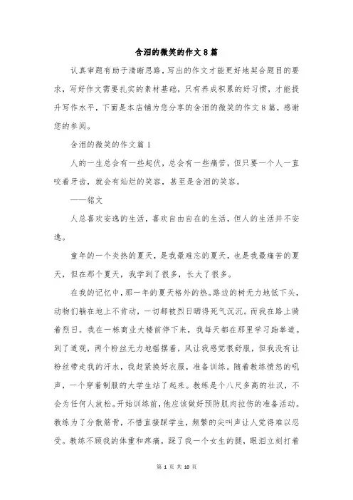 含泪的微笑的作文8篇
