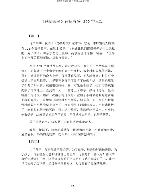 《感悟母爱》读后感300字三篇