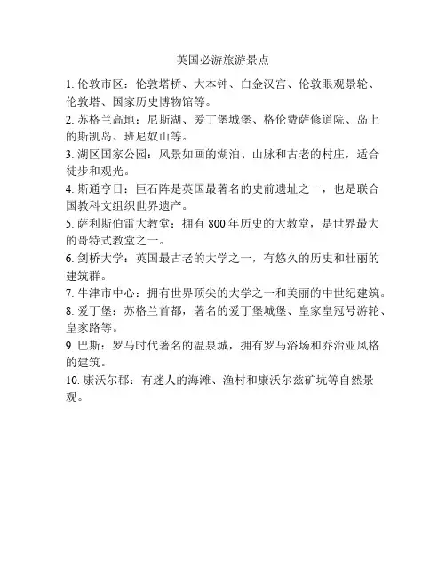 英国必游旅游景点