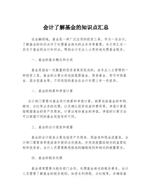会计了解基金的知识点汇总