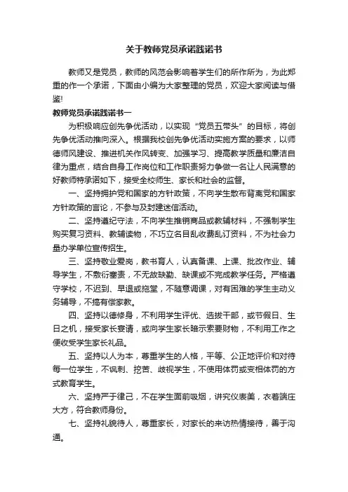 关于教师党员承诺践诺书
