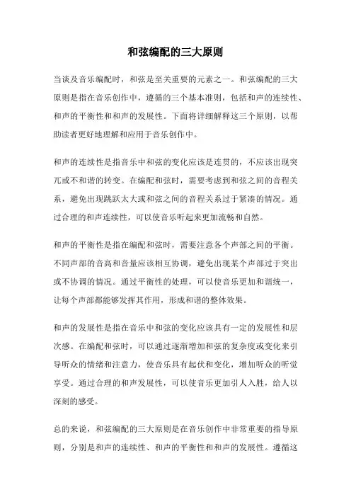 和弦编配的三大原则
