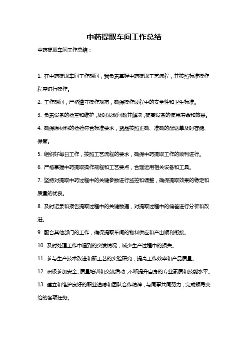 中药提取车间工作总结