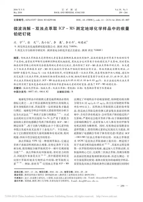 微波消解_双浊点萃取ICP_MS测定地球化学样品中的痕量铂钯钌铑_沈宇