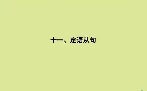 牛津译林版版高考英语一轮复习《定语从句》