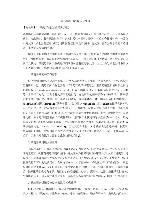 碘造影剂过敏反应及处理